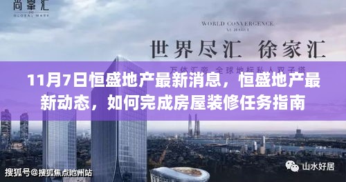 恒盛地产最新动态，房屋装修任务指南的完成方法