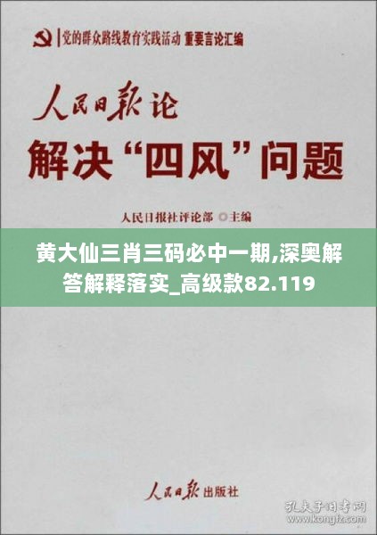 黄大仙三肖三码必中一期,深奥解答解释落实_高级款82.119