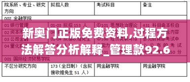 新奥门正版免费资料,过程方法解答分析解释_管理款92.649