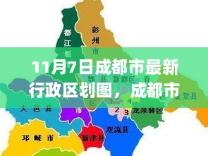 11月7日成都市最新行政区划图，变迁、影响与时代地位的解读