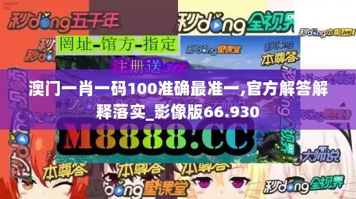 澳门一肖一码100准确最准一,官方解答解释落实_影像版66.930