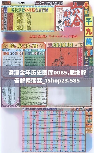 港澳全年历史图库0085,质地解答解释落实_tShop23.585