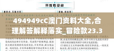 494949cC澳门资料大全,合理解答解释落实_冒险款23.368