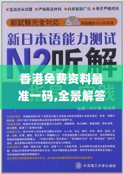 香港免费资料最准一码,全景解答解释落实_10DM61.751