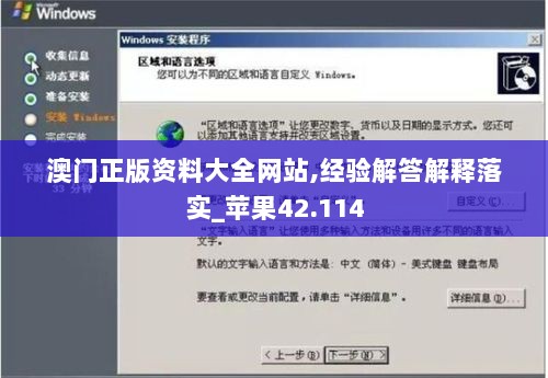 澳门正版资料大全网站,经验解答解释落实_苹果42.114