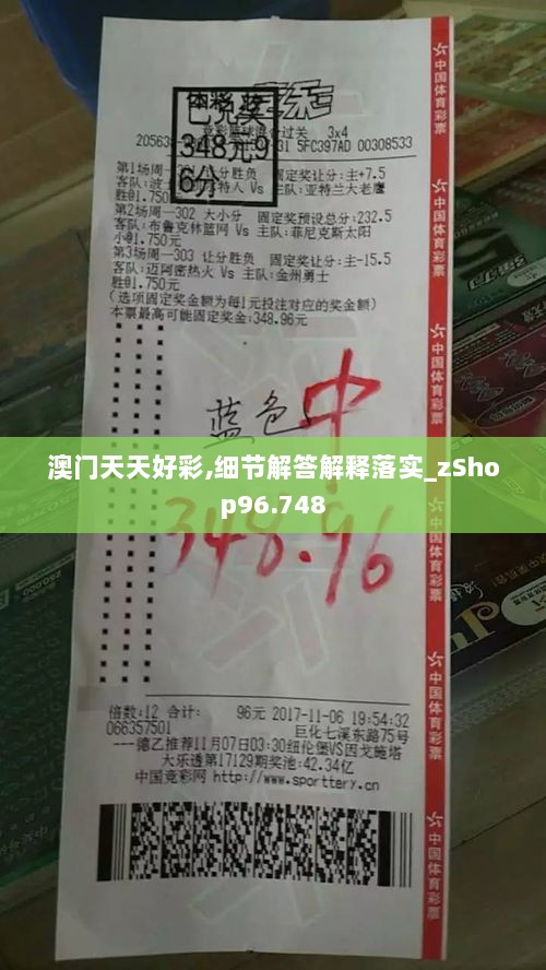 澳门天天好彩,细节解答解释落实_zShop96.748