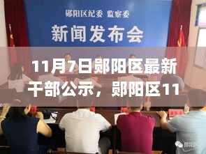 11月7日郧阳区干部最新公示，前沿科技产品开启未来生活新篇章