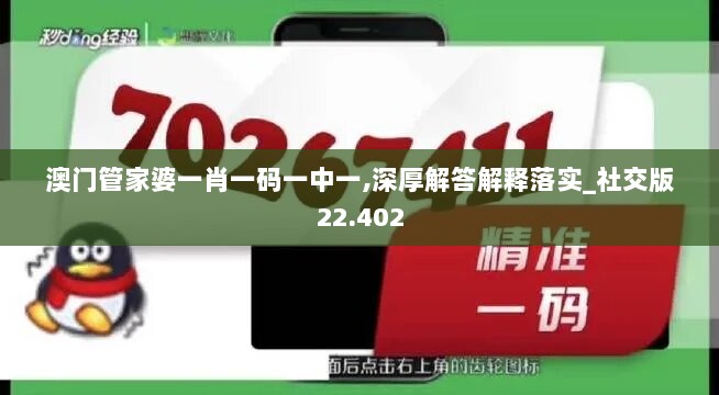 澳门管家婆一肖一码一中一,深厚解答解释落实_社交版22.402