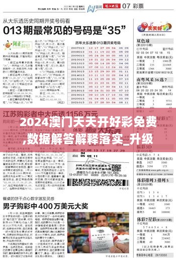 2024澳门天天开好彩免费,数据解答解释落实_升级版35.157