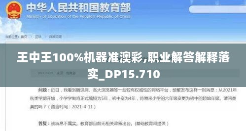 王中王100%机器准澳彩,职业解答解释落实_DP15.710