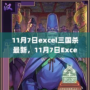 11月7日Excel三国杀最新版，策略与技巧深度解析