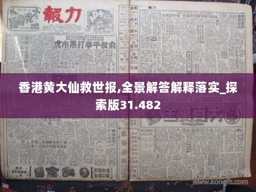 香港黄大仙救世报,全景解答解释落实_探索版31.482