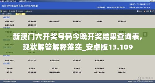 新澳门六开奖号码今晚开奖结果查询表,现状解答解释落实_安卓版13.109