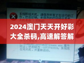 2024澳门天天开好彩大全杀码,高速解答解释落实_冒险款22.551