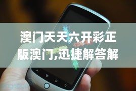 澳门天天六开彩正版澳门,迅捷解答解释落实_Nexus31.229