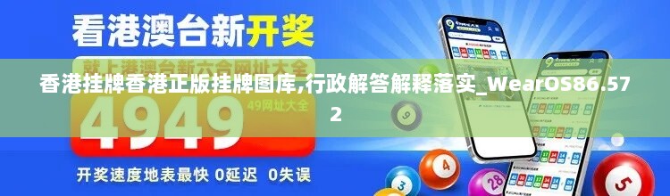 香港挂牌香港正版挂牌图库,行政解答解释落实_WearOS86.572