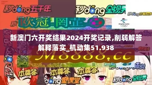 新澳门六开奖结果2024开奖记录,削弱解答解释落实_机动集51.938