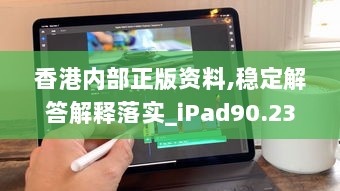 香港内部正版资料,稳定解答解释落实_iPad90.233