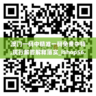 澳门一码中精准一码免费中特,现行解答解释落实_iShop56.607