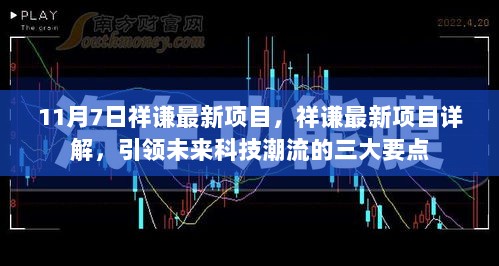 11月7日祥谦最新项目详解，引领未来科技潮流的三大要点