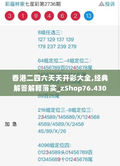 香港二四六天天开彩大全,经典解答解释落实_zShop76.430