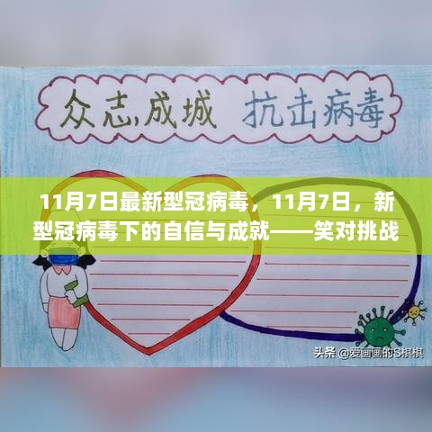 11月7日，新型冠病毒下的自信与成就——笑对挑战，学以致胜！