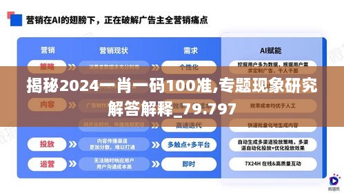 揭秘2024一肖一码100准,专题现象研究解答解释_79.797