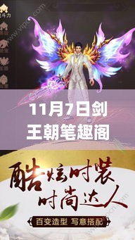 剑王朝11月7日最新章节全面解析