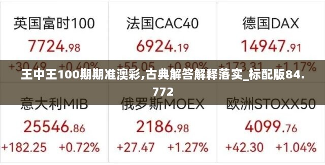 王中王100期期准澳彩,古典解答解释落实_标配版84.772