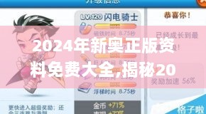 2024年新奥正版资料免费大全,揭秘2024年新奥正版资料,现象解答解释落实_策略版98.567