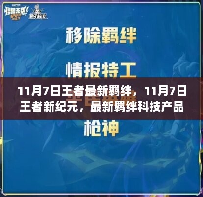 11月7日王者新纪元，最新羁绊科技产品引领未来生活新篇章