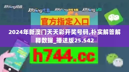 2024年新澳门天天彩开奖号码,朴实解答解释数据_播送版25.542