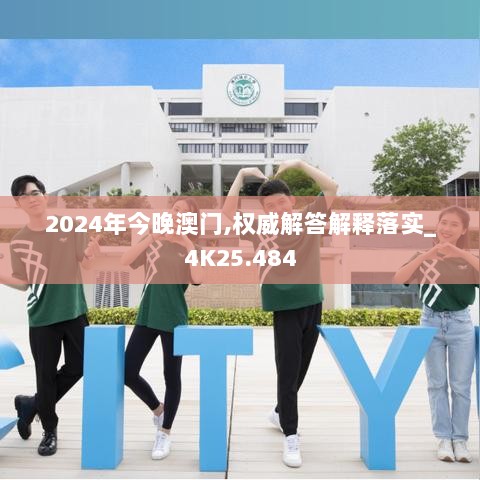 2024年今晚澳门,权威解答解释落实_4K25.484