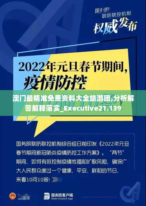 澳门最精准免费资料大全旅游团,分析解答解释落实_Executive21.139