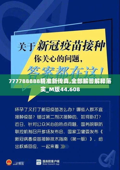 777788888精准新传真,全部解答解释落实_M版44.608