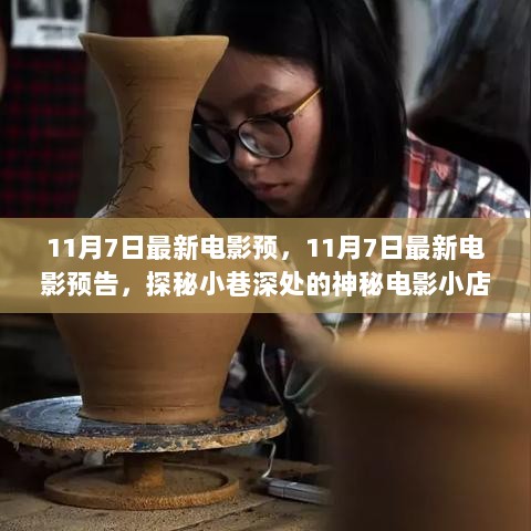 11月7日神秘电影小店探秘，最新电影预告及深度解析