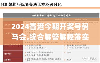 2024香港今期开奖号码马会,统合解答解释落实_Essential72.497