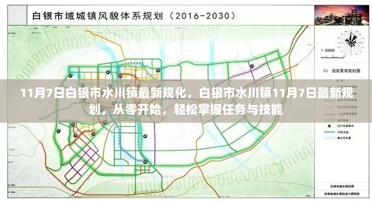 白银市水川镇11月7日全新规划，从零开始掌握任务与技能