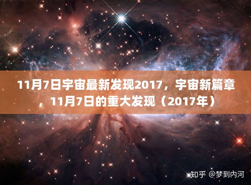 2017年宇宙新发现，11月7日揭晓的宇宙新篇章