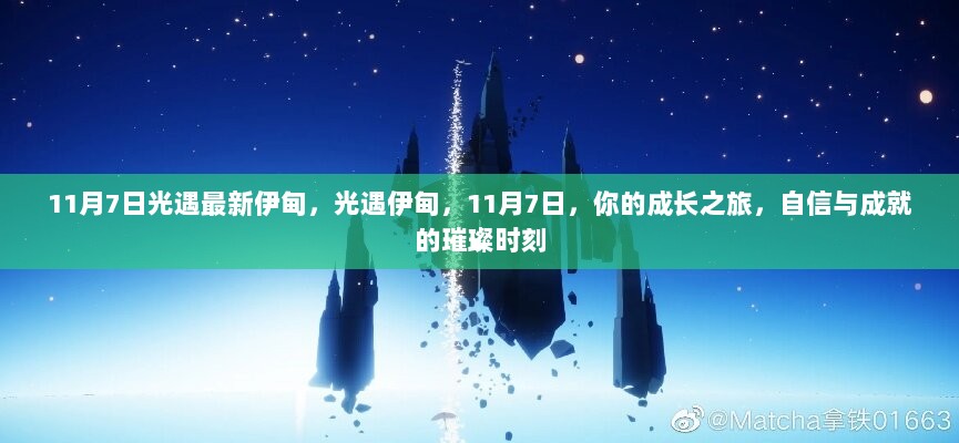 11月7日，光遇伊甸园的璀璨时刻，见证你的成长与自信