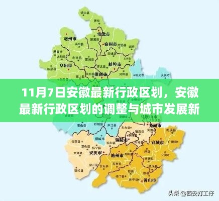 11月7日安徽最新行政区划调整与城市发展新篇章