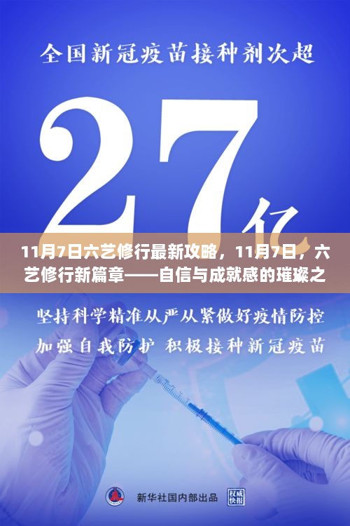 11月7日六艺修行，自信与成就感的璀璨之路新篇章