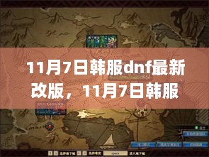 韩服DNF 11月7日改版，游戏体验升级，玩家福利大放送