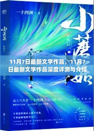 11月7日最新文学作品深度评测与介绍，文学佳作一览