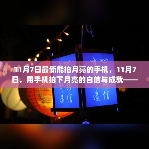 11月7日，手机摄影新风尚，拍下月亮的自信与成就