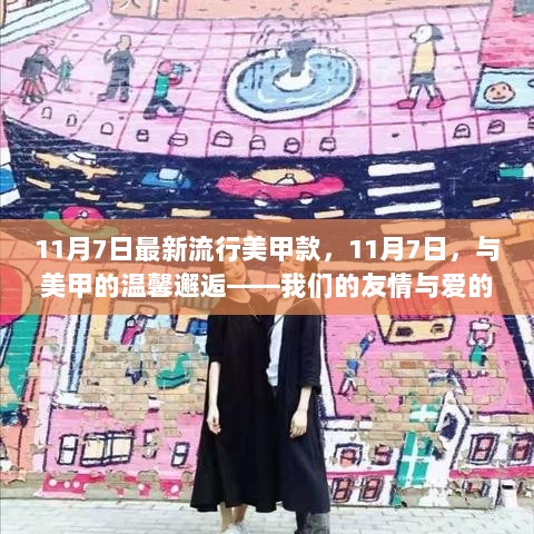 11月7日美甲新风尚，友情与爱的美甲小故事