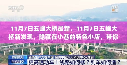 11月7日五峰大桥新发现，隐藏小巷的特色小店，探索独特环境之旅