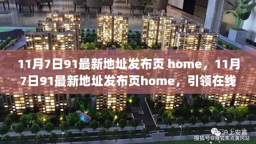 11月7日91最新地址发布页home，引领在线导航新风尚的先锋平台