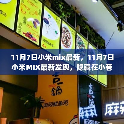 11月7日小米MIX最新发现，探索隐藏在小巷的美食之旅