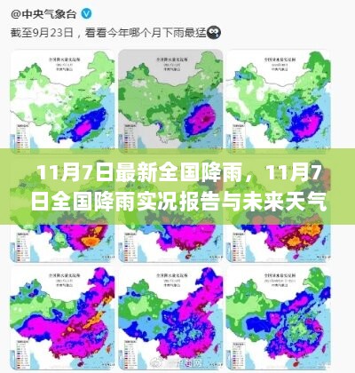 11月7日全国降雨实况报告与未来天气趋势分析